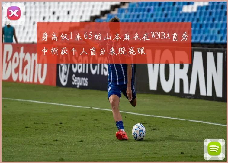 身高仅1米65的山本麻衣在WNBA首秀中斩获个人首分表现亮眼