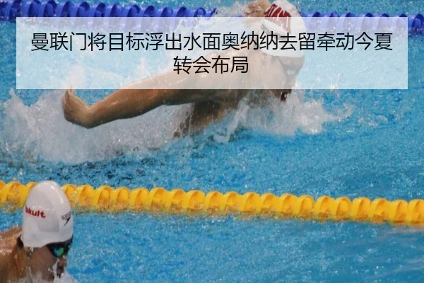 曼联门将目标浮出水面奥纳纳去留牵动今夏转会布局
