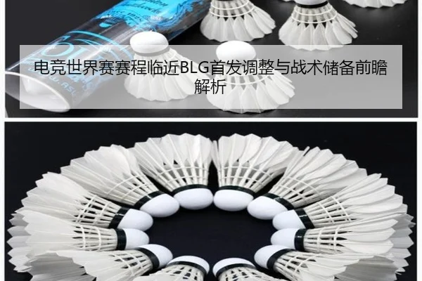 电竞世界赛赛程临近BLG首发调整与战术储备前瞻解析