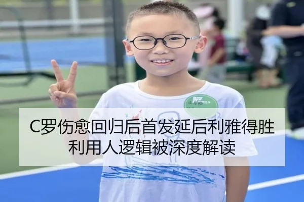 C罗伤愈回归后首发延后利雅得胜利用人逻辑被深度解读