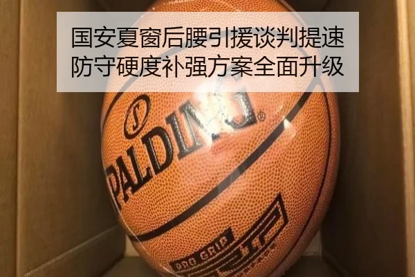 国安夏窗后腰引援谈判提速 防守硬度补强方案全面升级
