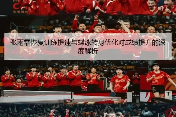 张雨霏恢复训练提速与蝶泳转身优化对成绩提升的深度解析