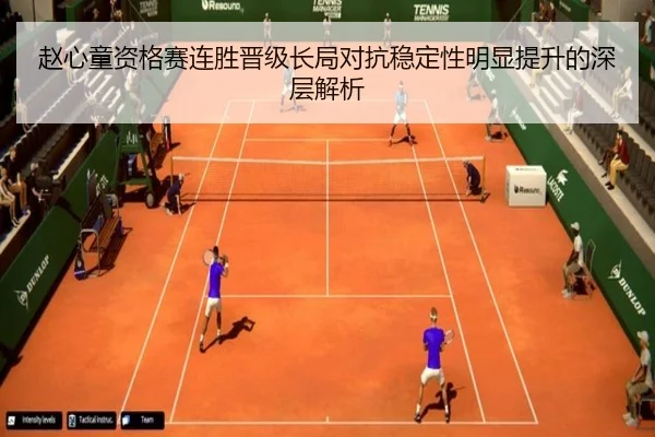 赵心童资格赛连胜晋级长局对抗稳定性明显提升的深层解析