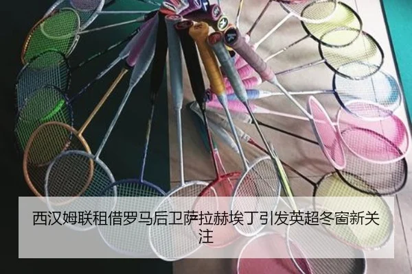 西汉姆联租借罗马后卫萨拉赫埃丁引发英超冬窗新关注
