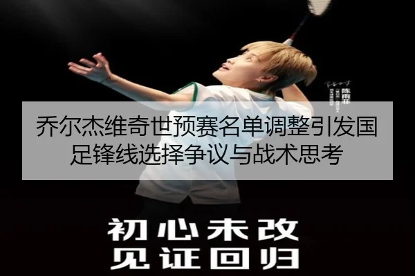 乔尔杰维奇世预赛名单调整引发国足锋线选择争议与战术思考