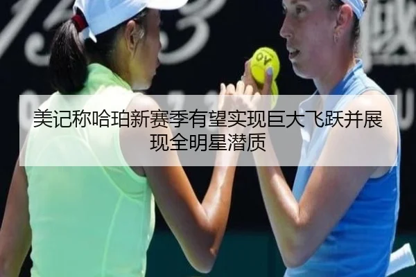 美记称哈珀新赛季有望实现巨大飞跃并展现全明星潜质